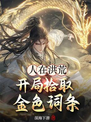 人在洪荒开局拾取金色词条