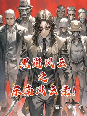 黑道风云是东北哪个城市发现的事