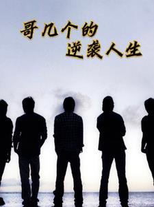 爆仓哥的逆袭人生