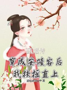 穿越安陵容修仙