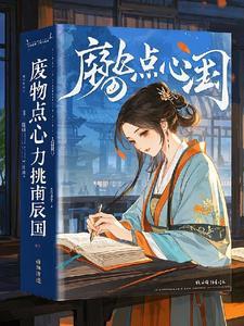 废物点心视频
