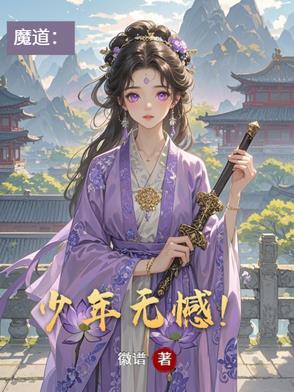 魔道祖师少年羡