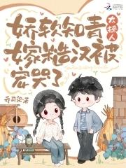 嫁糙汉被宠哭了作者乔司染