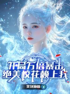 开局被校花拒绝
