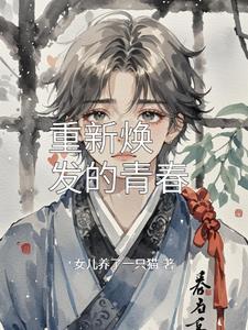 重新焕发出生机