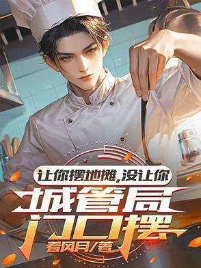 地摊经济城管不让摆