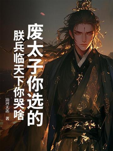 废太子天子守国门