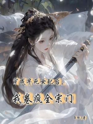 穿越成早死的娇弱女配