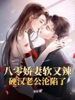 八零娇软小甜妻古穿今全文阅读