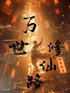 万世修罗