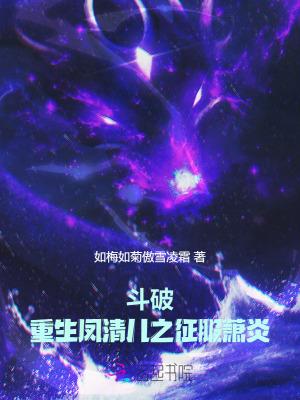 穿越斗破上凤清儿