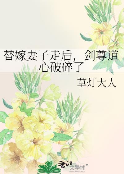 剑尊道心破碎了免费观看