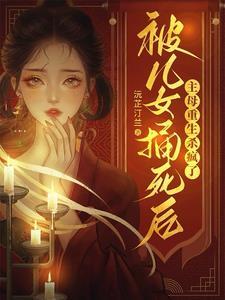 女儿被杀害母亲重出江湖