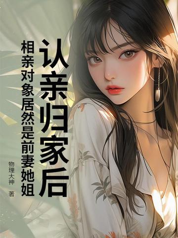 相亲相到前女友