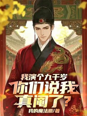 我的九千岁