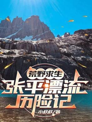 张嘉飞荒野求生