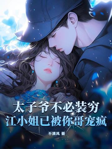 第一章太子爷丢了江酒