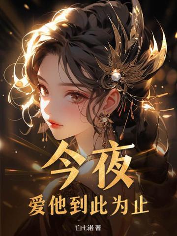 爱她到此为止免费阅读