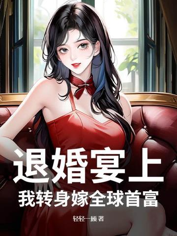 退婚嫁给死对头全文免费阅读