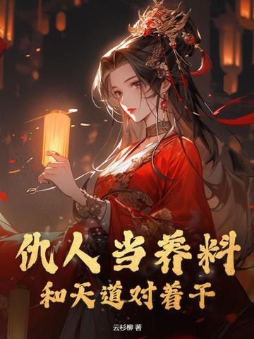 仇人是恩人