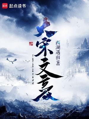 大宋文豪 西湖遇雨