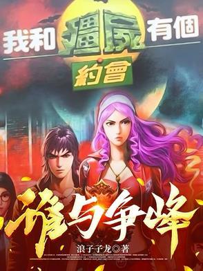 我和僵尸有个约会岁月留声