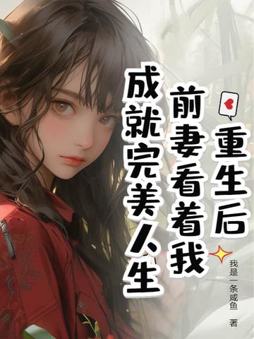 重生后前妻开始追我gl免费
