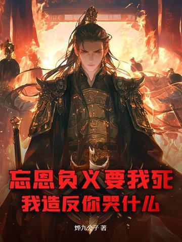 忘恩负义是谁说的