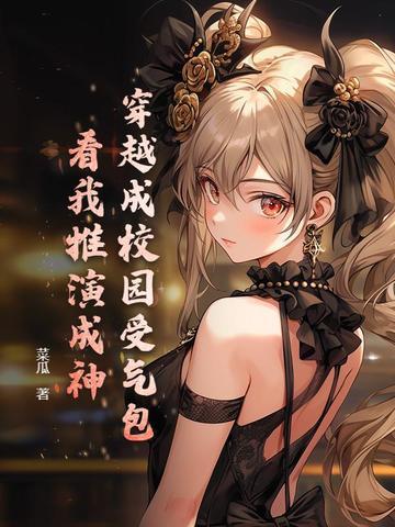 穿越成校园男神