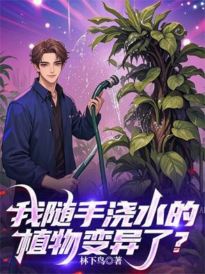 为植物浇水