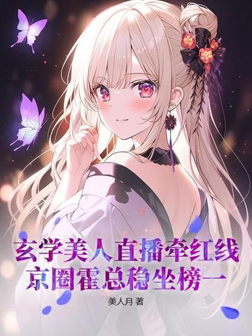 玄学过气女星的玄学直播间