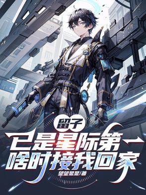 啥时接我回家 by 望望星星