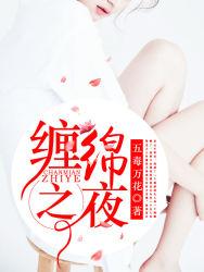 缠绵的