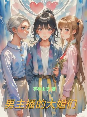 男主播大姐们建群