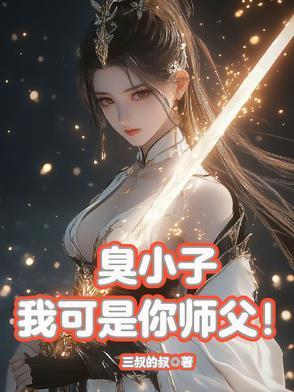 我可是你师父