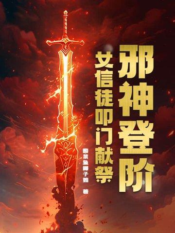 邪神登阶女信徒叩门献祭在线观看