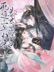 暴君黑化了免费完整版阅读
