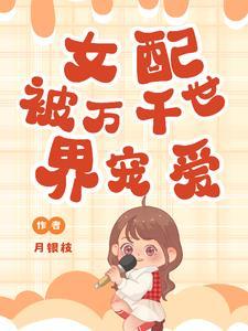 女配她受万人敬仰