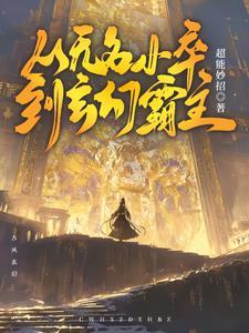 从无名小卒到权倾朝野的