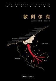 敦刻尔克简介