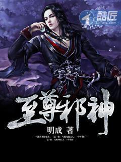 至尊邪神动漫在线观看全集免费播放