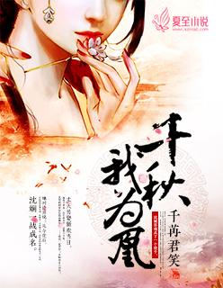 千秋我为凰完结全文txt