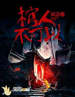 关棺材的时候不能看