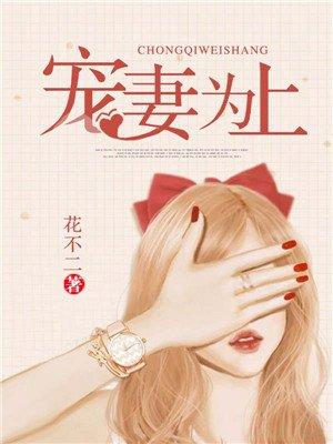 宠妻为上全文免费阅读尽仙