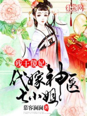 代嫁神医七小姐t×t