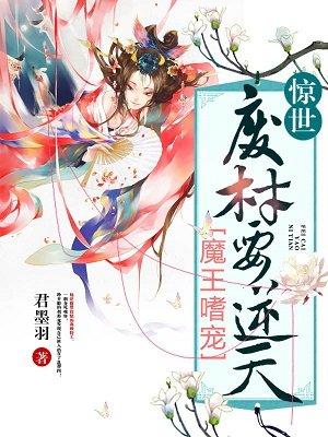 魔王嗜宠惊世废柴要逆天