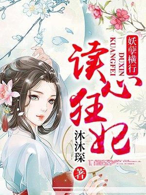读心狂妃倾天下下拉式酷漫画