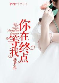 你在终点等我表达了什么