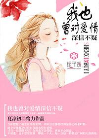 我对你的爱曾表露深信不疑