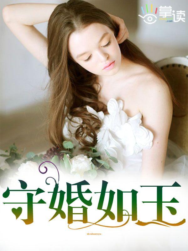 守婚如玉电视剧全集